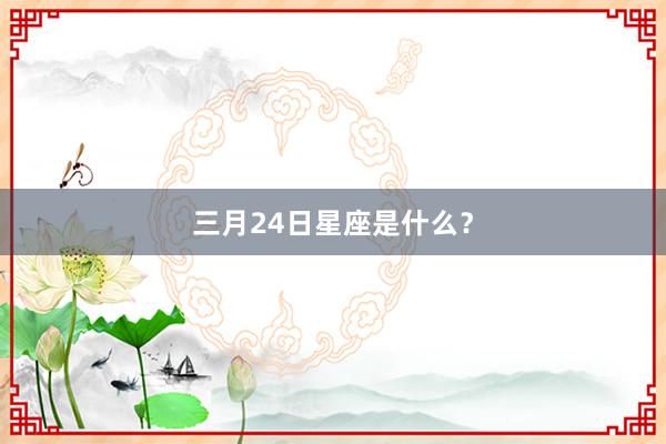 三月24日星座是什么？