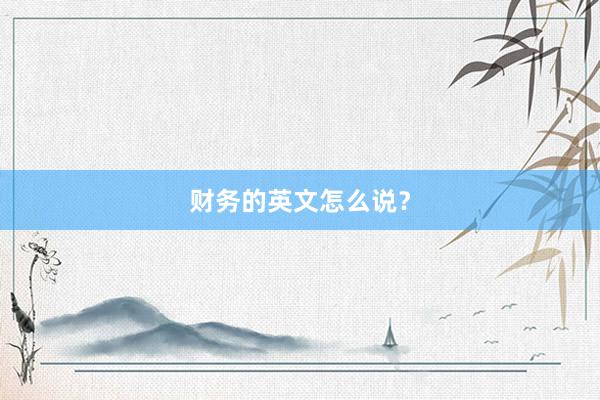 财务的英文怎么说？